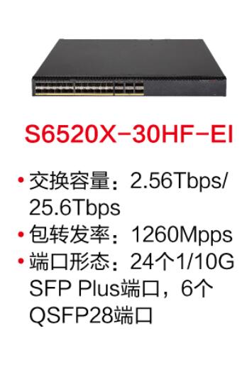 四川H3C 华三LS-6520X-30HF-EI交换机 24个SFP Plus端口,6个QSFP28端口 LS-6520X-30HF-EI万兆交换机