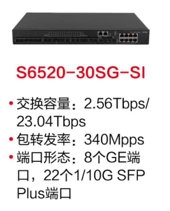 H3C S6520-30SG-SI交换机(支持8个10/100/1000Base-T端口,22个1G/10GBase-X SFP Plus端口,交流供电)